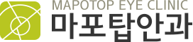 공덕역안과 - 마포탑안과의원